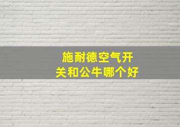 施耐德空气开关和公牛哪个好