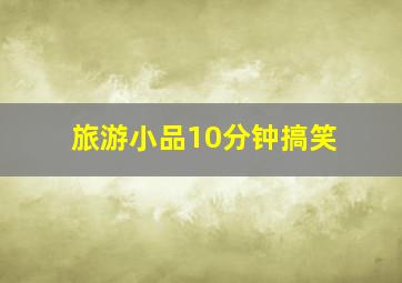 旅游小品10分钟搞笑