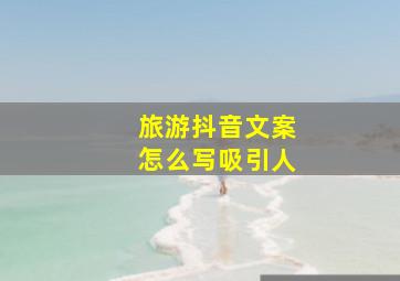 旅游抖音文案怎么写吸引人