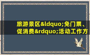 旅游景区“免门票、促消费”活动工作方案