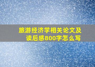 旅游经济学相关论文及读后感800字怎么写