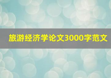 旅游经济学论文3000字范文