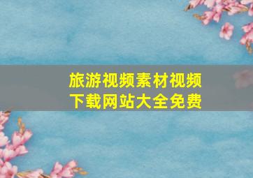 旅游视频素材视频下载网站大全免费