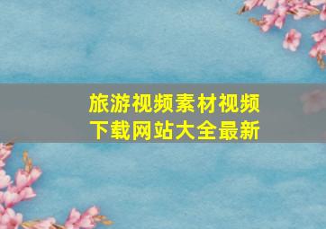 旅游视频素材视频下载网站大全最新