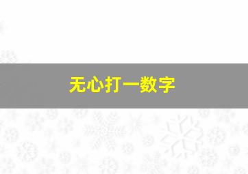 无心打一数字