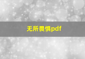 无所畏惧pdf