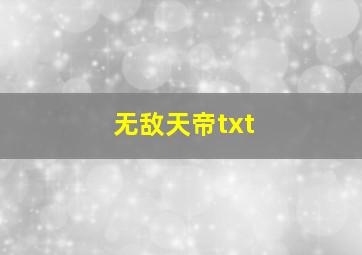 无敌天帝txt