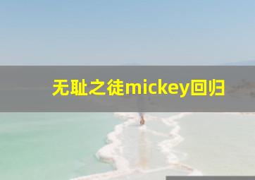 无耻之徒mickey回归