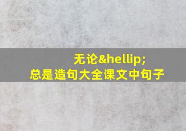 无论…总是造句大全课文中句子