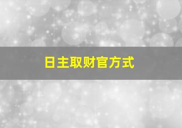 日主取财官方式