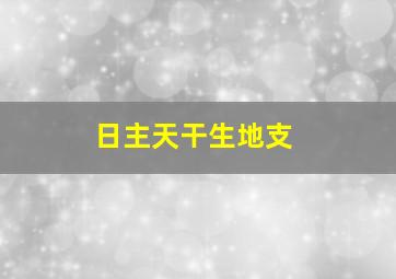 日主天干生地支