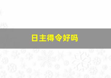 日主得令好吗