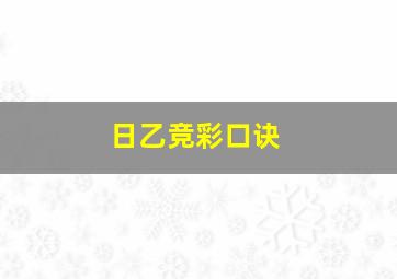 日乙竞彩口诀