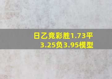 日乙竞彩胜1.73平3.25负3.95模型