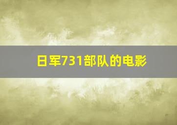 日军731部队的电影