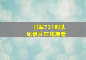 日军731部队纪录片在线观看