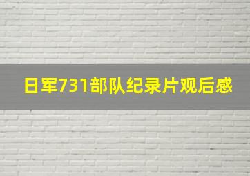 日军731部队纪录片观后感