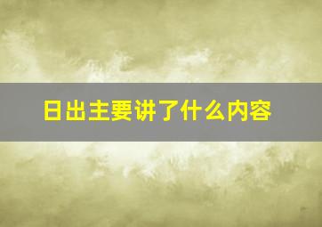 日出主要讲了什么内容