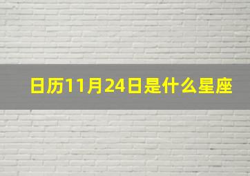 日历11月24日是什么星座