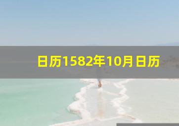 日历1582年10月日历