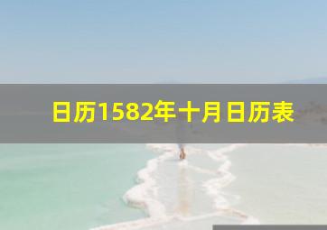 日历1582年十月日历表