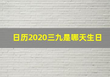 日历2020三九是哪天生日