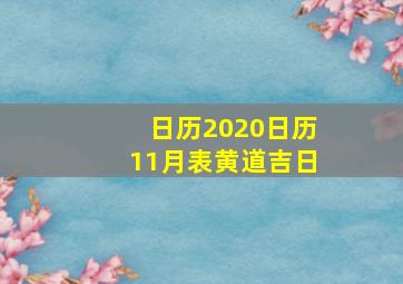 日历2020日历11月表黄道吉日