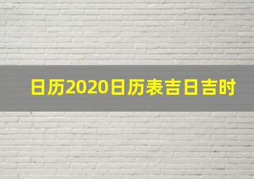 日历2020日历表吉日吉时