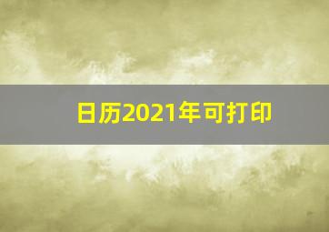 日历2021年可打印