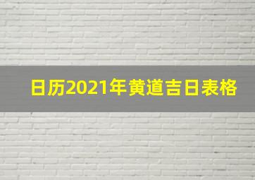 日历2021年黄道吉日表格