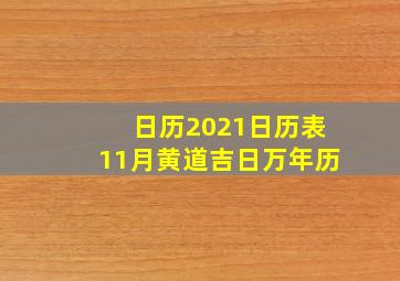 日历2021日历表11月黄道吉日万年历