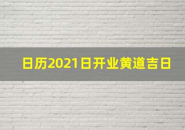 日历2021日开业黄道吉日