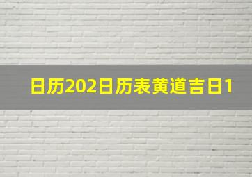 日历202日历表黄道吉日1