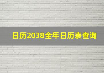 日历2038全年日历表查询