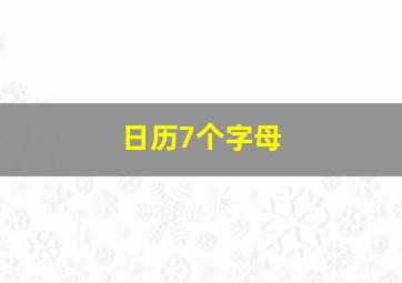 日历7个字母