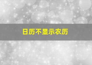 日历不显示农历