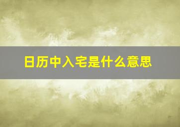 日历中入宅是什么意思