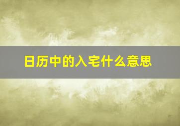 日历中的入宅什么意思