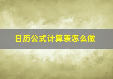 日历公式计算表怎么做