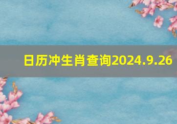 日历冲生肖查询2024.9.26