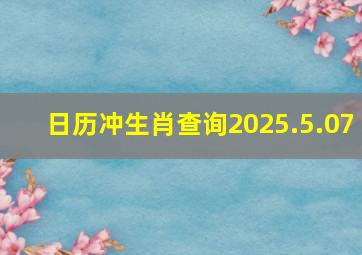 日历冲生肖查询2025.5.07