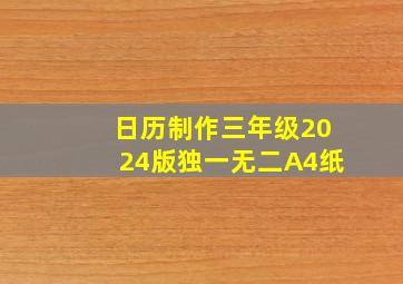 日历制作三年级2024版独一无二A4纸