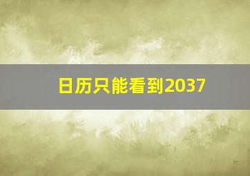 日历只能看到2037