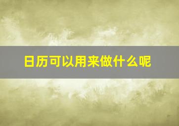 日历可以用来做什么呢