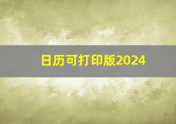 日历可打印版2024