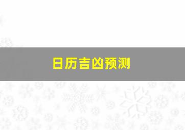 日历吉凶预测