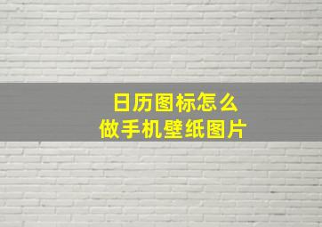 日历图标怎么做手机壁纸图片