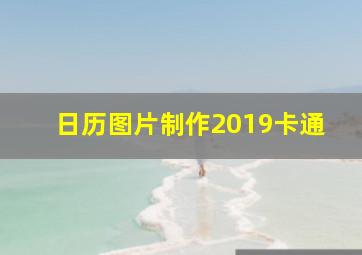 日历图片制作2019卡通