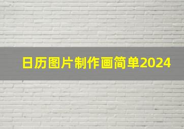 日历图片制作画简单2024