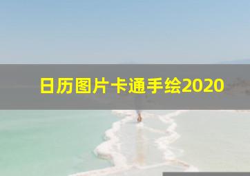 日历图片卡通手绘2020